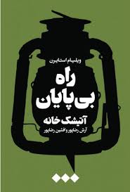 راه بی‌پایان